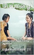 பேய்மழை: இந்தியாவின் சிறந்த 8 மழை அழகிகள் (Tamil Edition)