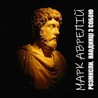 Розмисли. Наодинці з собою Audiobook by Марк Аврелій episode artwork