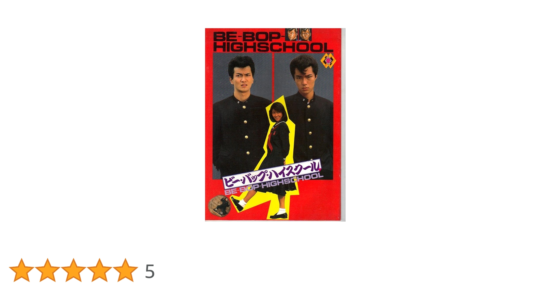 Amazon.co.jp: 映画パンフレット 「ビー・バップ・ハイスクール」出演