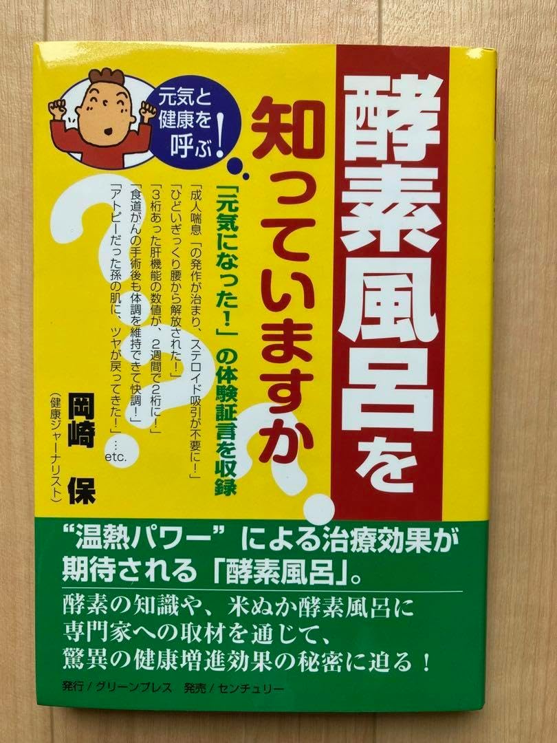 酵素風呂を知っていますか? 元気と健康を呼ぶ! 酵素風呂を知っ