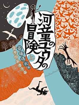 Amazon.co.jp: 河童のユウタの冒険(上) (福音館創作童話シリーズ