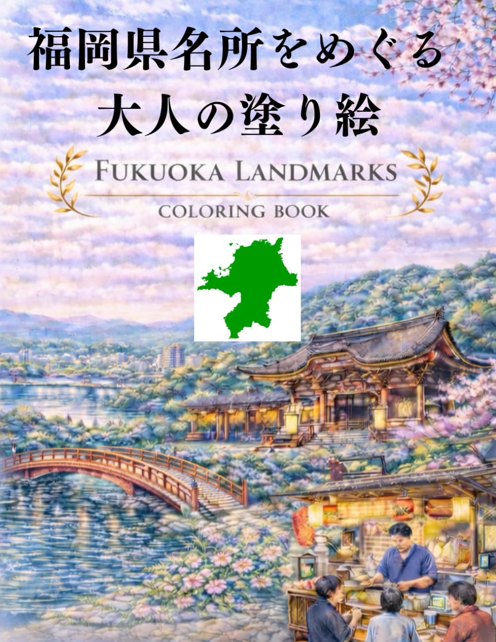 福岡県名所をめぐる大人の塗り絵