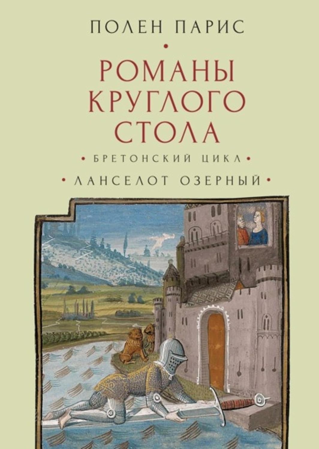 Романы Круглого Стола. Бретонский цикл. Ланселот Озерный. (Russian Edition)      Kindle Edition