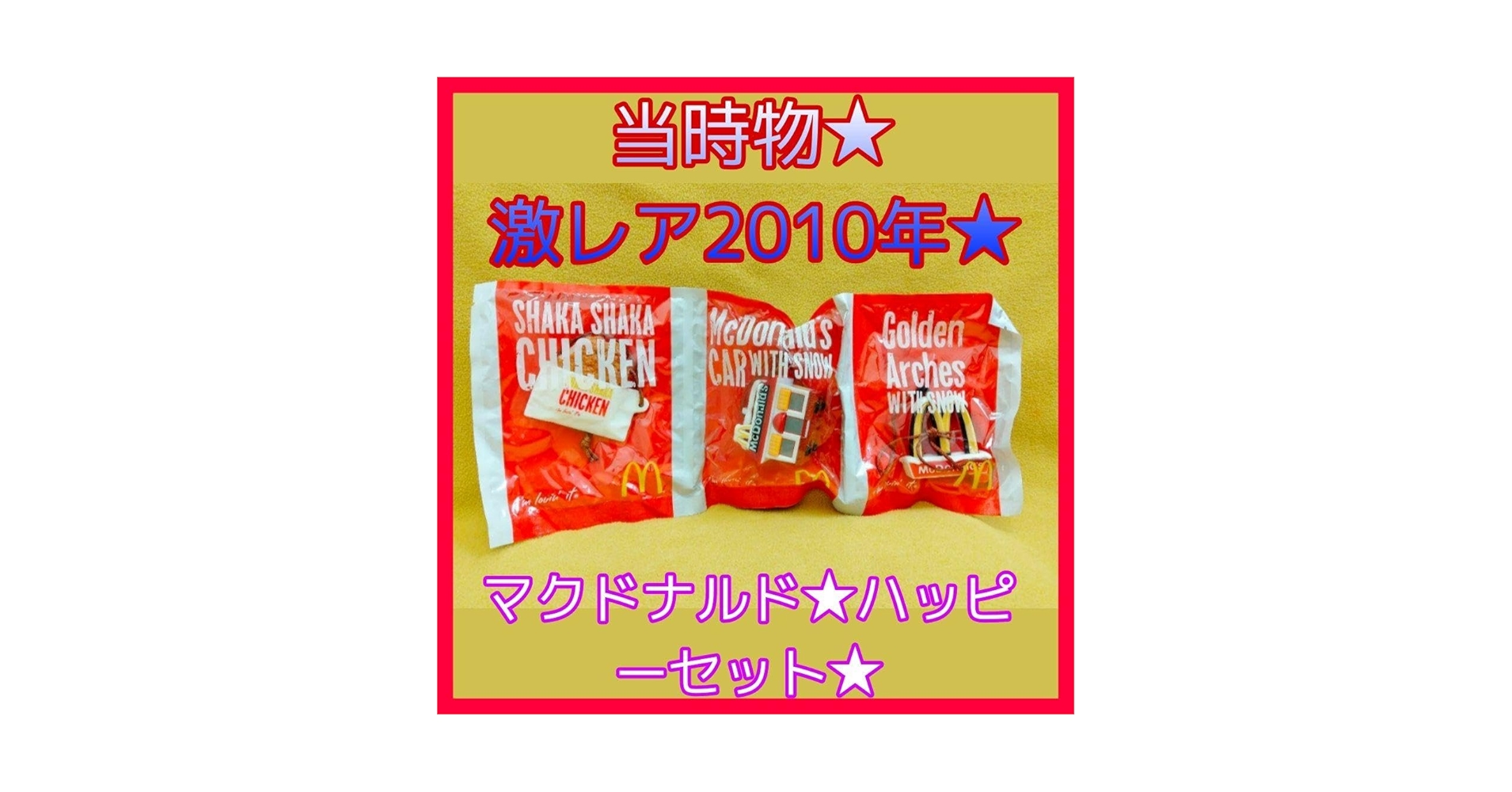 2010年 マクドナルド ハッピーセット★フードストラップ3連 当時物 激レア Amazon.co.jp: 当時物2010年マクドナルドハッピーセットフード
