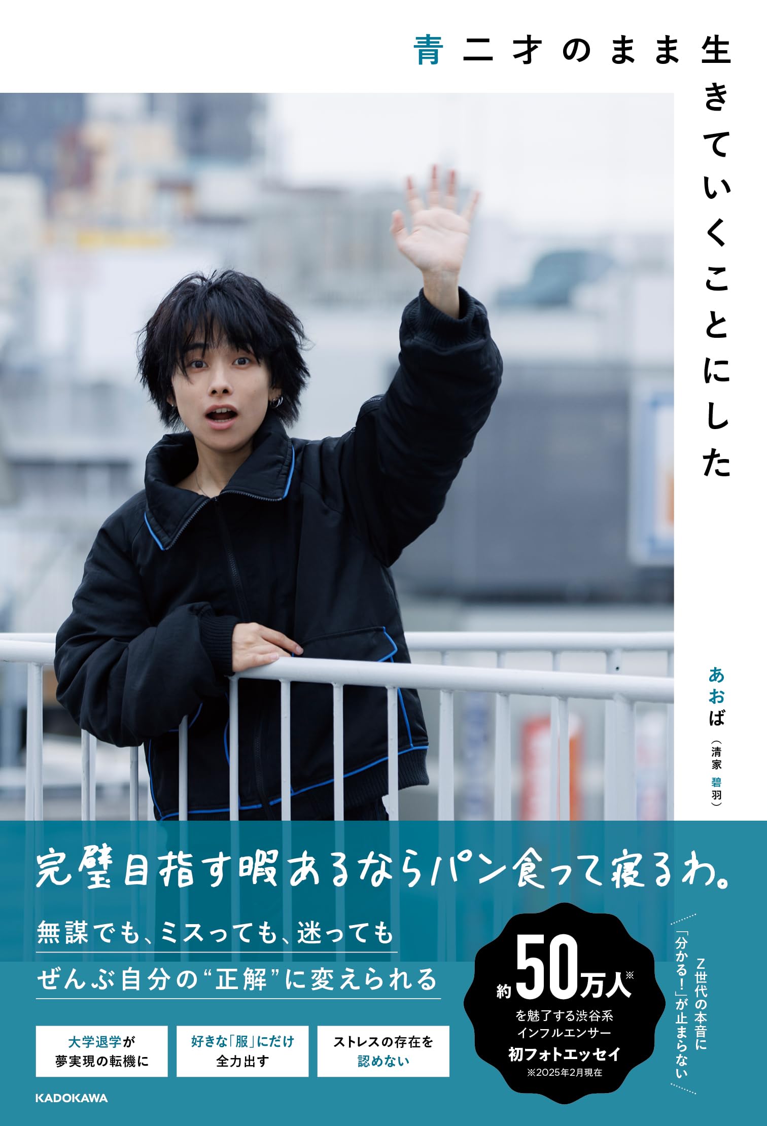 青二才のまま生きていくことにした | あおば(清家 碧羽) |本 | 通販