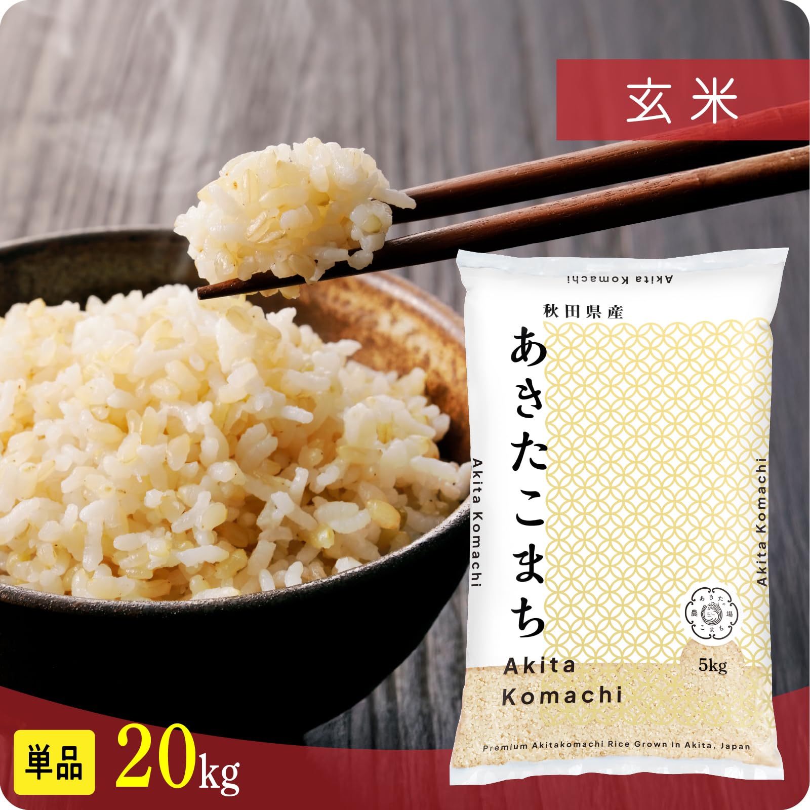 令和7年度産　あきたこまち（秋田県産）20㌔玄米 ⭐︎一等米（20㌔から精米あり） Amazon.co.jp: 【新米】 令和8年産 玄米 秋田県産 あきたこまち 20kg