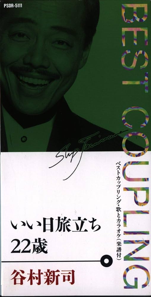 Amazon.co.jp: いい日旅立ち/22歳: ミュージック