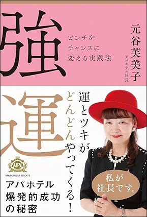 強運 ピンチをチャンスに変える実践法 元谷 芙美子