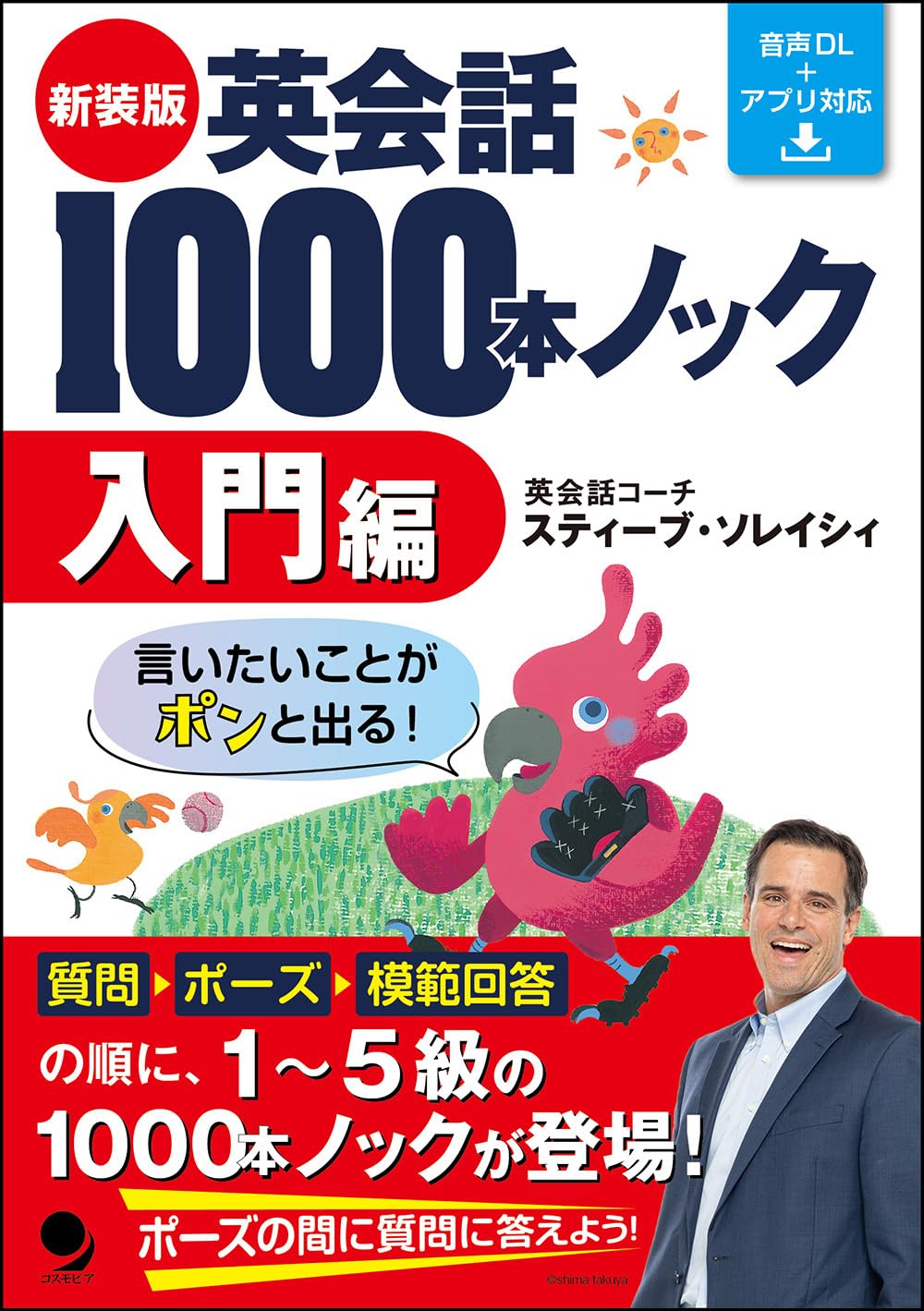 新装版 英会話1000本ノック【入門編】(音声DL) | スティーブ