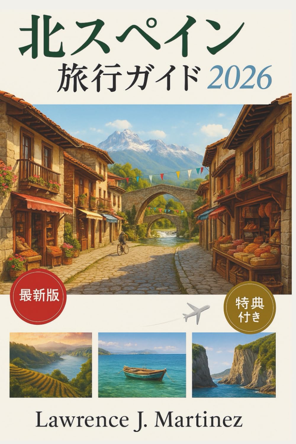 北スペイン旅行ガイド 2026: バスク地方とその周辺を探索するための必須のヒント