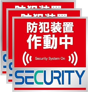 防犯ステッカー セキュリティステッカー レッド大 防犯装置作動中3枚 シール 防犯グッズ 盗難防止 玄関 窓 車 赤色 高視認性 NYANDELMO ND-0232-R01-3sheets