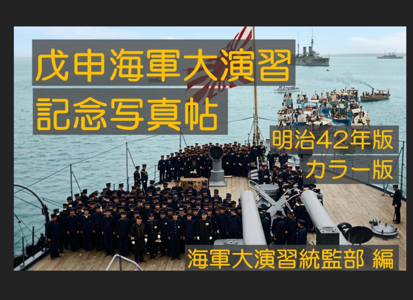 戊申海軍大演習記念写真帖 カラー版