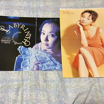 Amazon.co.jp: 高橋由美子22歳の超貴重な切り抜き&ピンナップ