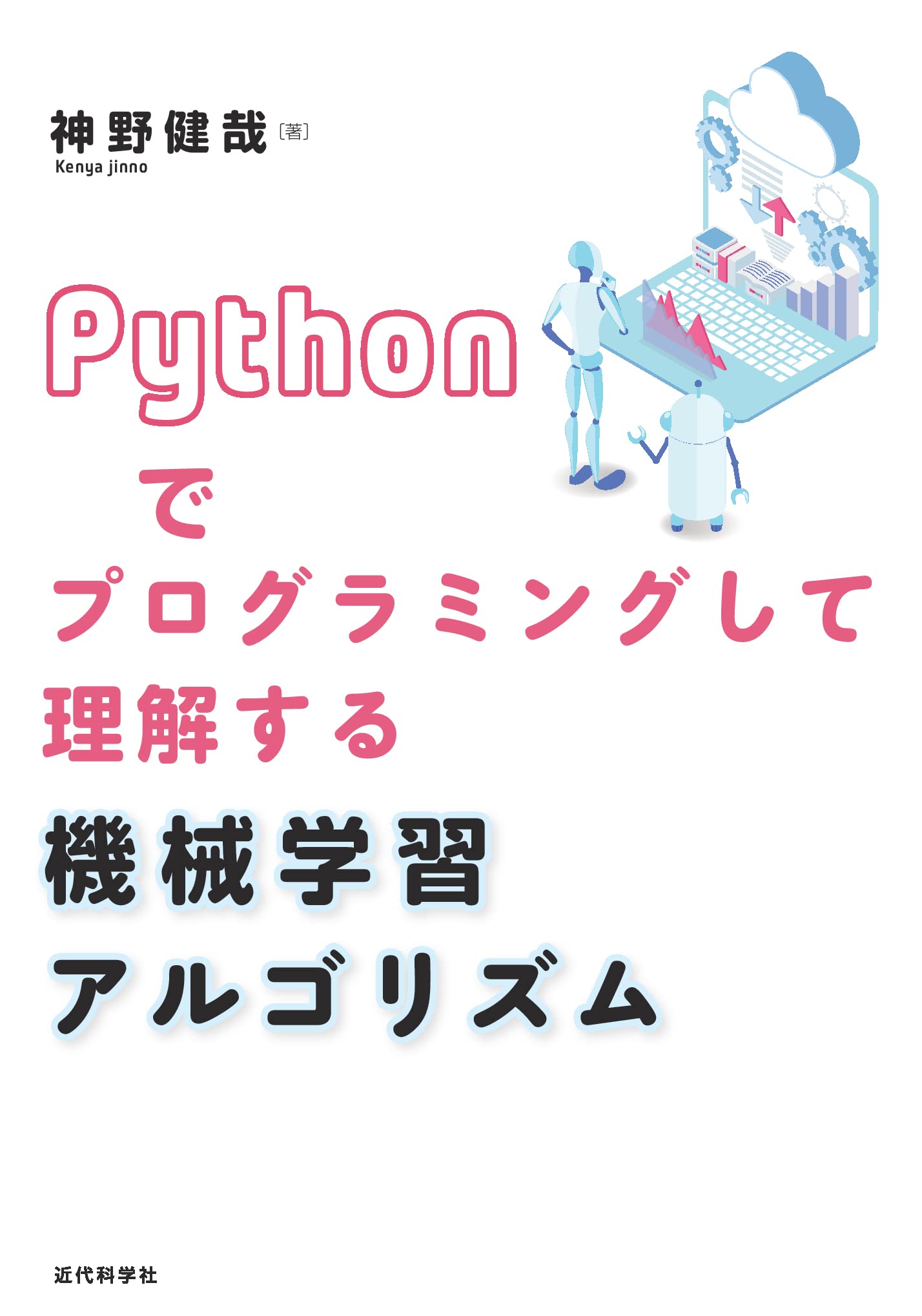 Pythonでプログラミングして理解する 機械学習アルゴリズム | 神野
