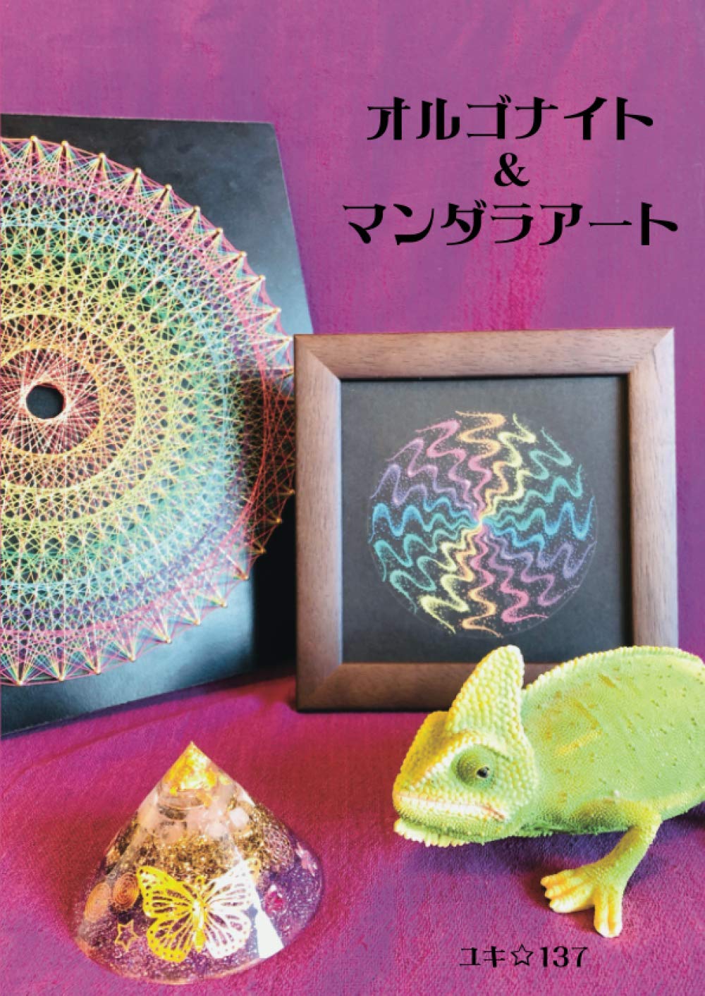 オルゴナイト＆マンダラアート | ユキ☆137 |本 | 通販 | Amazon