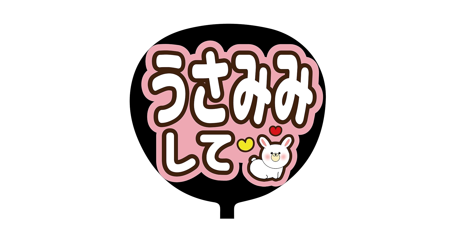 【印刷】カラーが選べる！うちわ文字 ファンサうちわ うさみみ 印刷】カラーが選べる！うちわ文字 ファンサうちわ うさみみ未