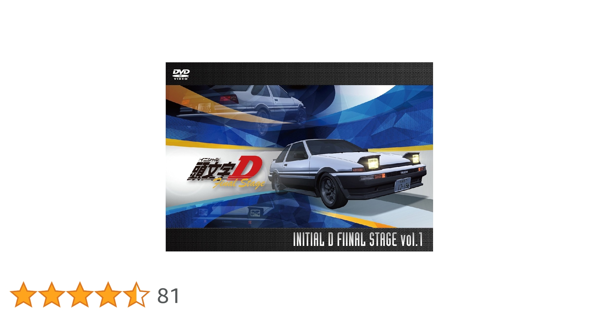 Amazon.co.jp: 頭文字[イニシャル]D Final Stage Vol.1 [DVD] : 三木