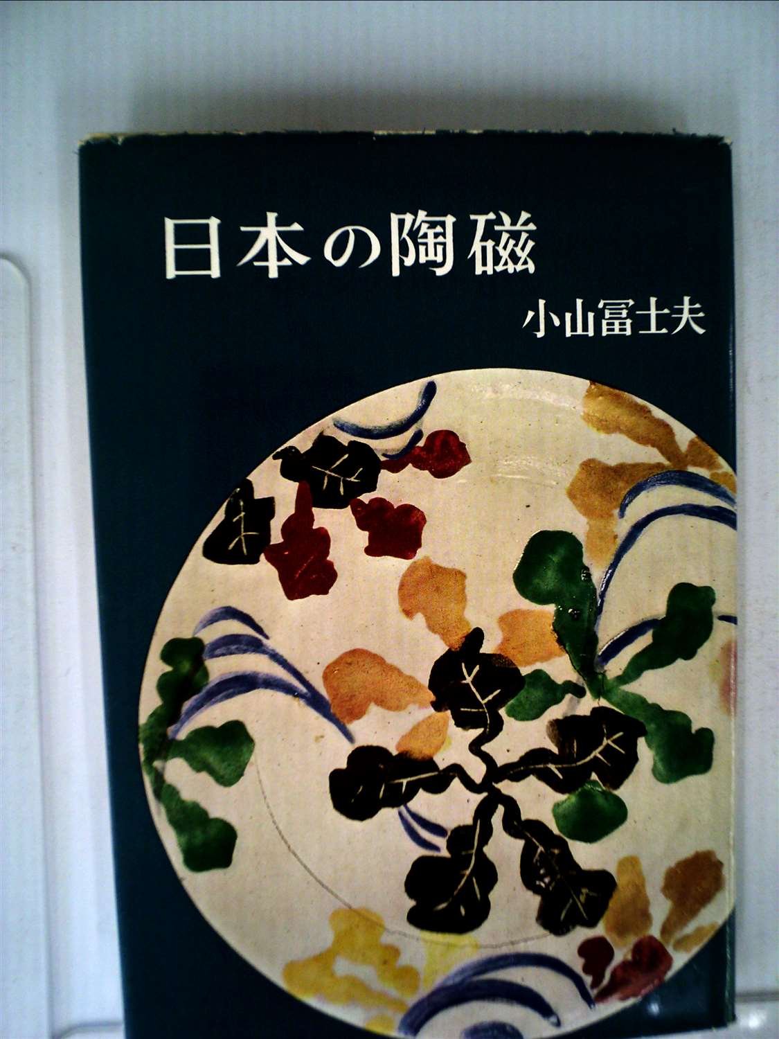♦️♦️♦️♦️日本陶磁の伝統♦️小山冨士夫 Amazon.co.jp: 日本の陶磁 (1962年) : 小山 富士夫: Japanese Books