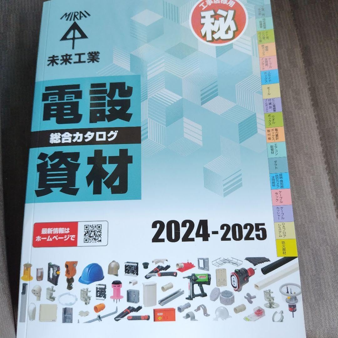 Amazon.co.jp: 未来工業とネグロス電工 電設資材 カタログ パリ 25A