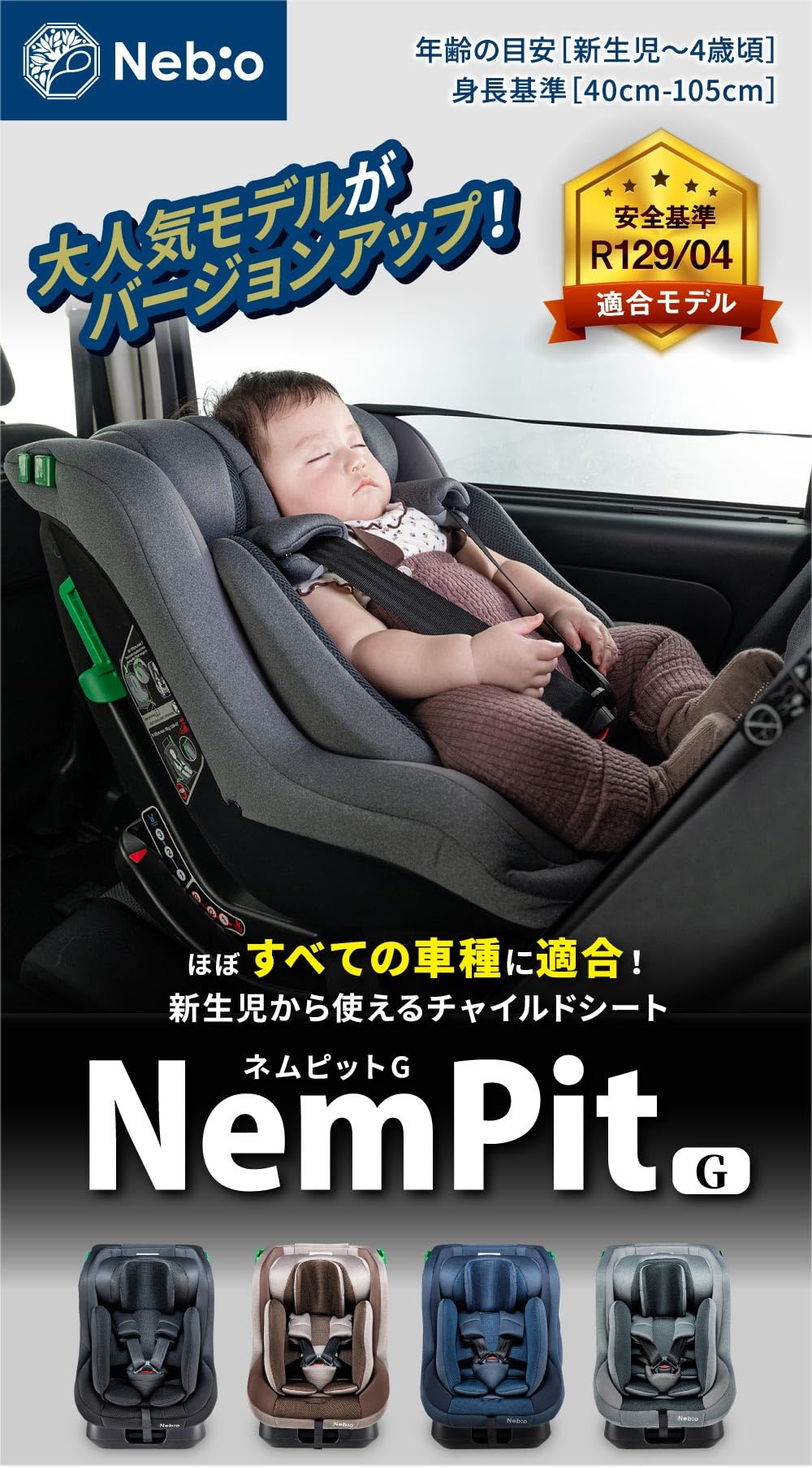 Nebio ネビオ 新生児から チャイルドシート 最新のR129/04安全基準適…