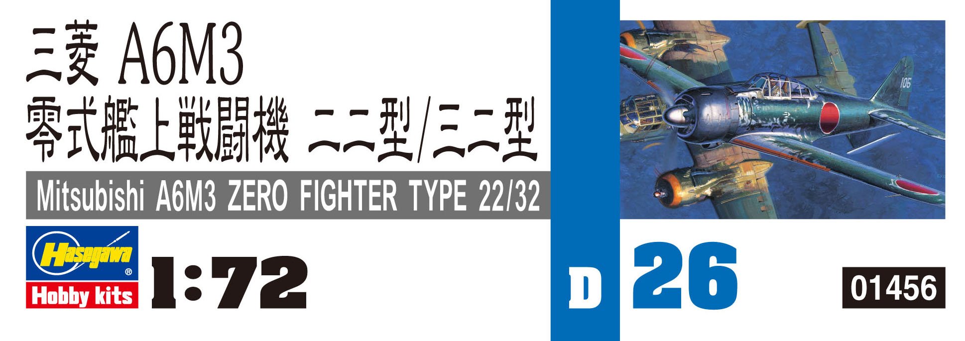 (未使用･未開封品)　ハセガワ 1/72 日本海軍 三菱 A6M3 零式水上戦闘機 22型/32型 プラモデル D26 tu1jdyt Amazon | ハセガワ 1/72 日本海軍 三菱 A6M3 零式艦上戦闘機 22