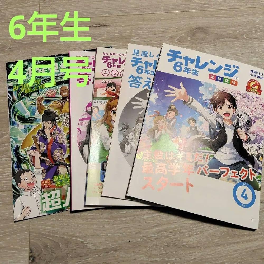 進研ゼミ小学講座 ６年生 チャレンジ  4教科1年間分 進研ゼミ小学講座 6年生 チャレンジ 4教科1年間分 進研ゼミ
