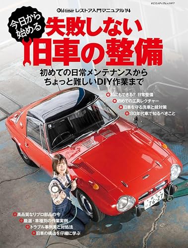 今日から始める 失敗しない旧車の整備 (ヤエスメディアムック977)