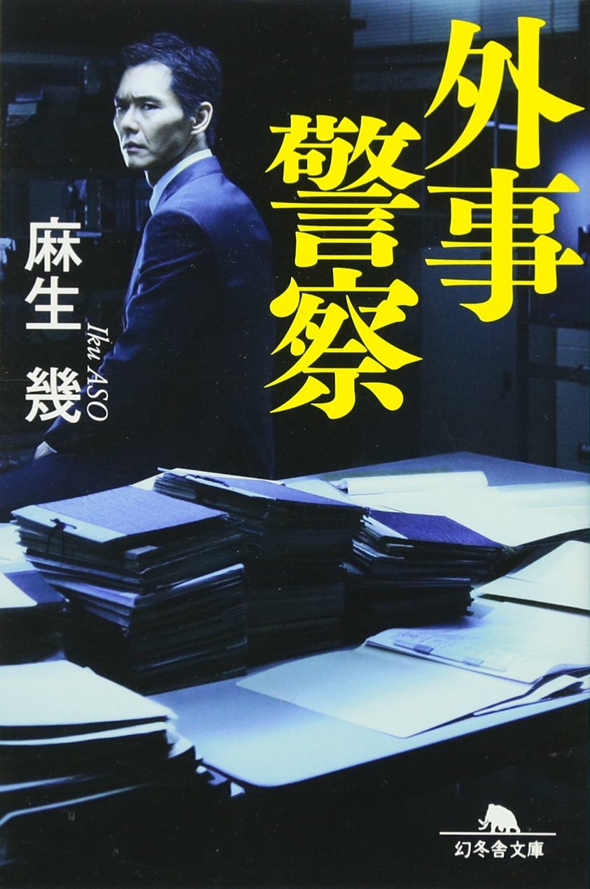 外事警察 外事警察 (幻冬舎文庫) | 麻生 幾 |本 | 通販 | Amazon