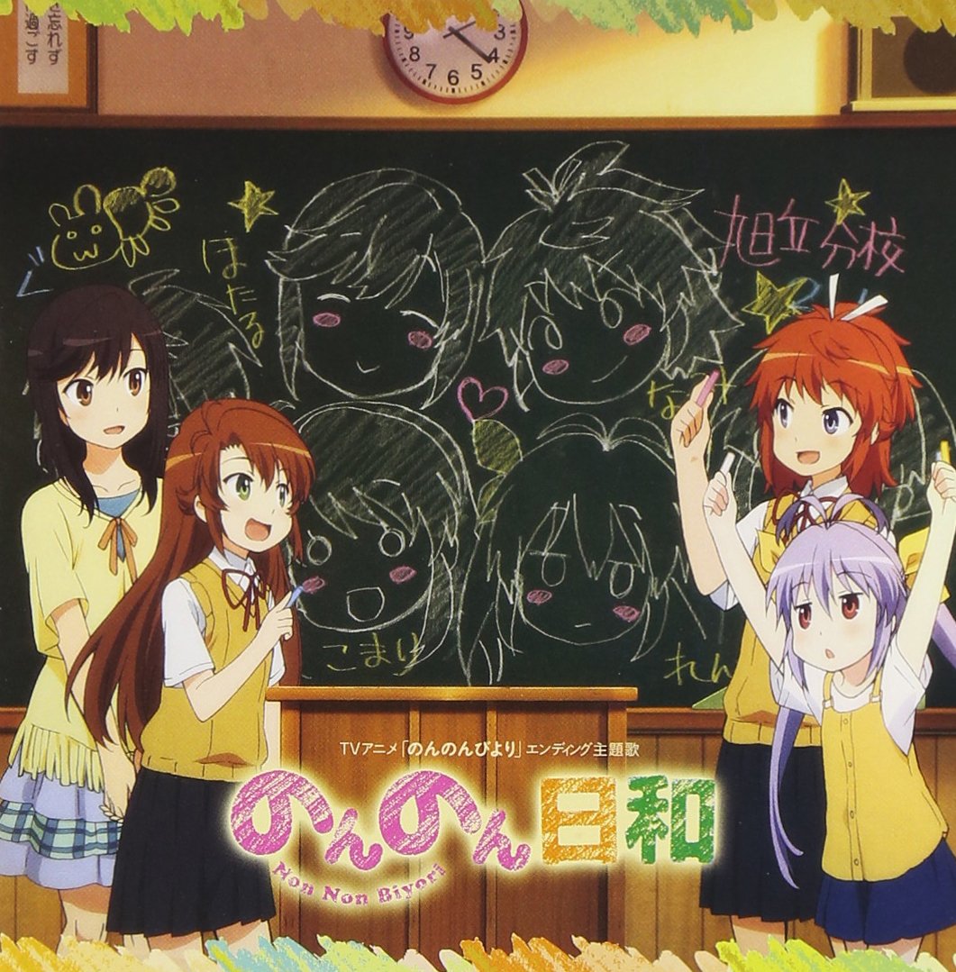 のんのんのんこページ Amazon.co.jp: のんのん日和: ミュージック