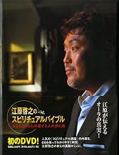 江原啓之のスピリチュアルバイブル あなたとあなたの愛する人の歩む道