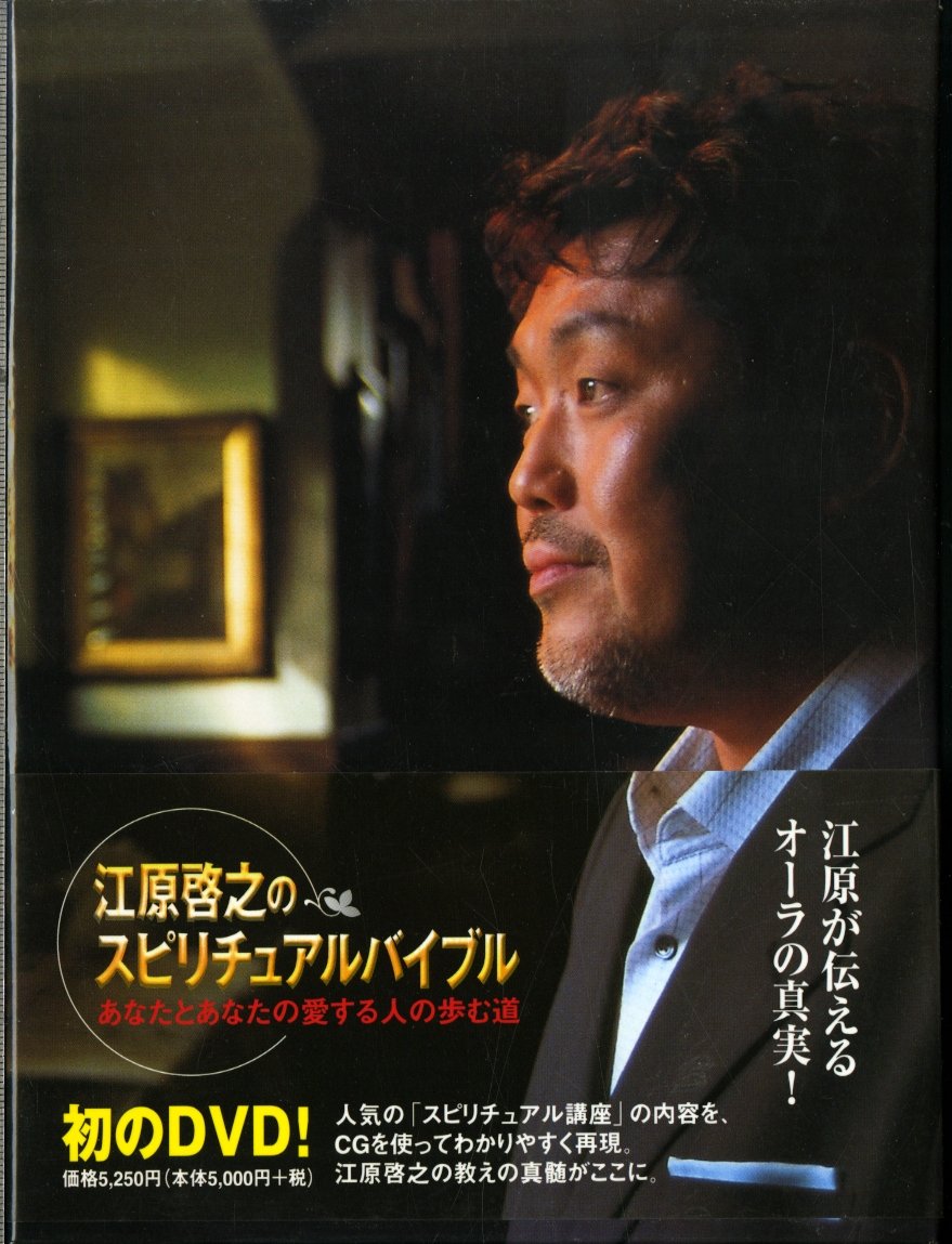 Amazon.co.jp: 江原啓之のスピリチュアルバイブル あなたとあなたの