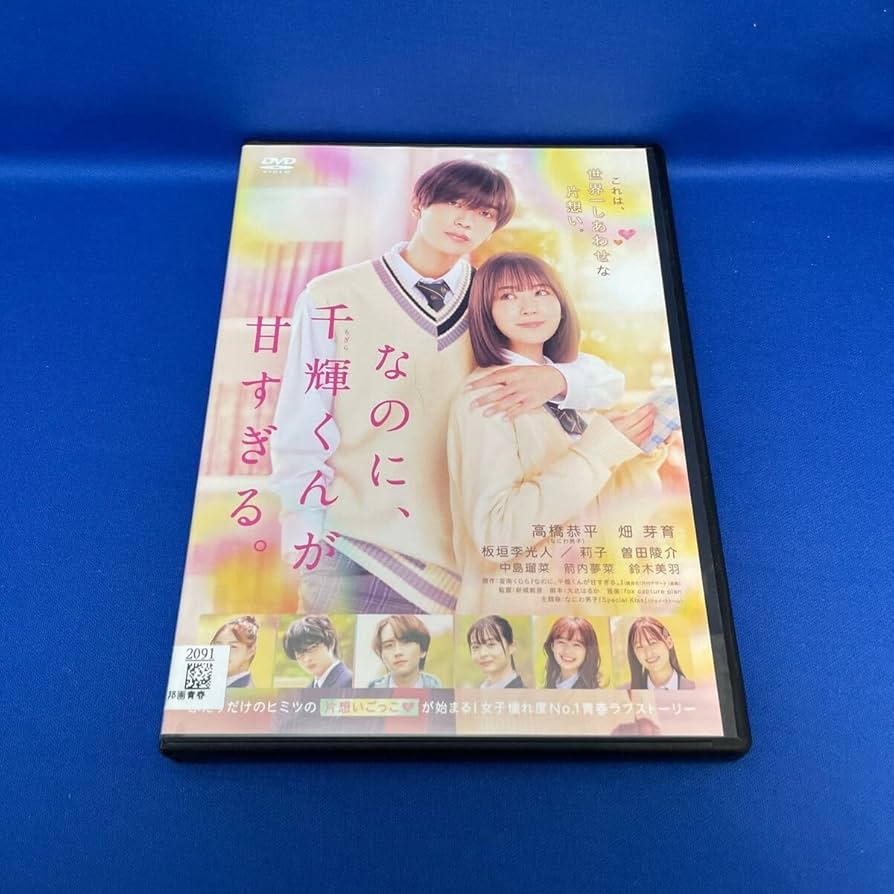 なにわ男子 - なのに、千輝くんが甘すぎる。 高橋恭平｜映画「なのに、千輝くんが甘すぎる。」特報【2023.3.3