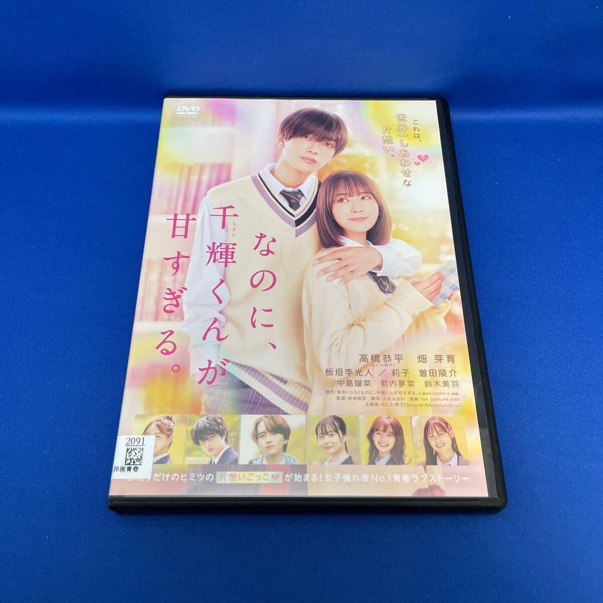 Amazon.co.jp: 【DVD】なのに、千輝くんが甘すぎる。/ 高橋恭平