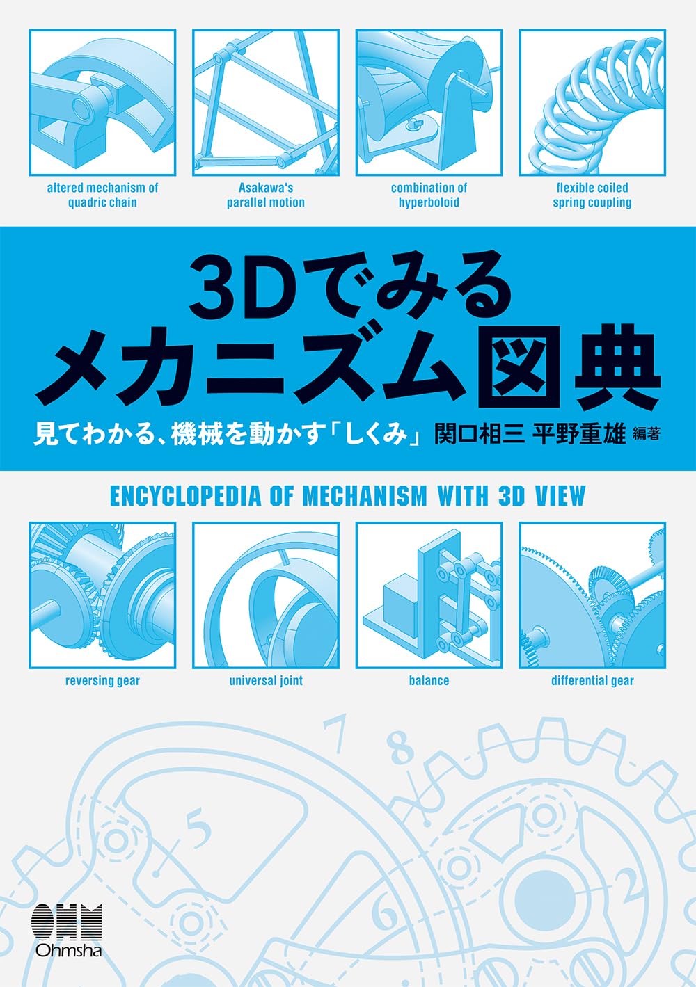 Amazon.co.jp: 3Dでみるメカニズム図典: 見てわかる,機械を動かす