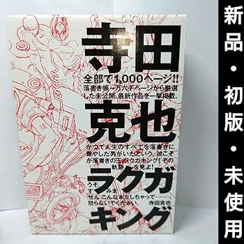 Amazon.co.jp: 初版 寺田克也先生らくがき1000ページ 寺田克也