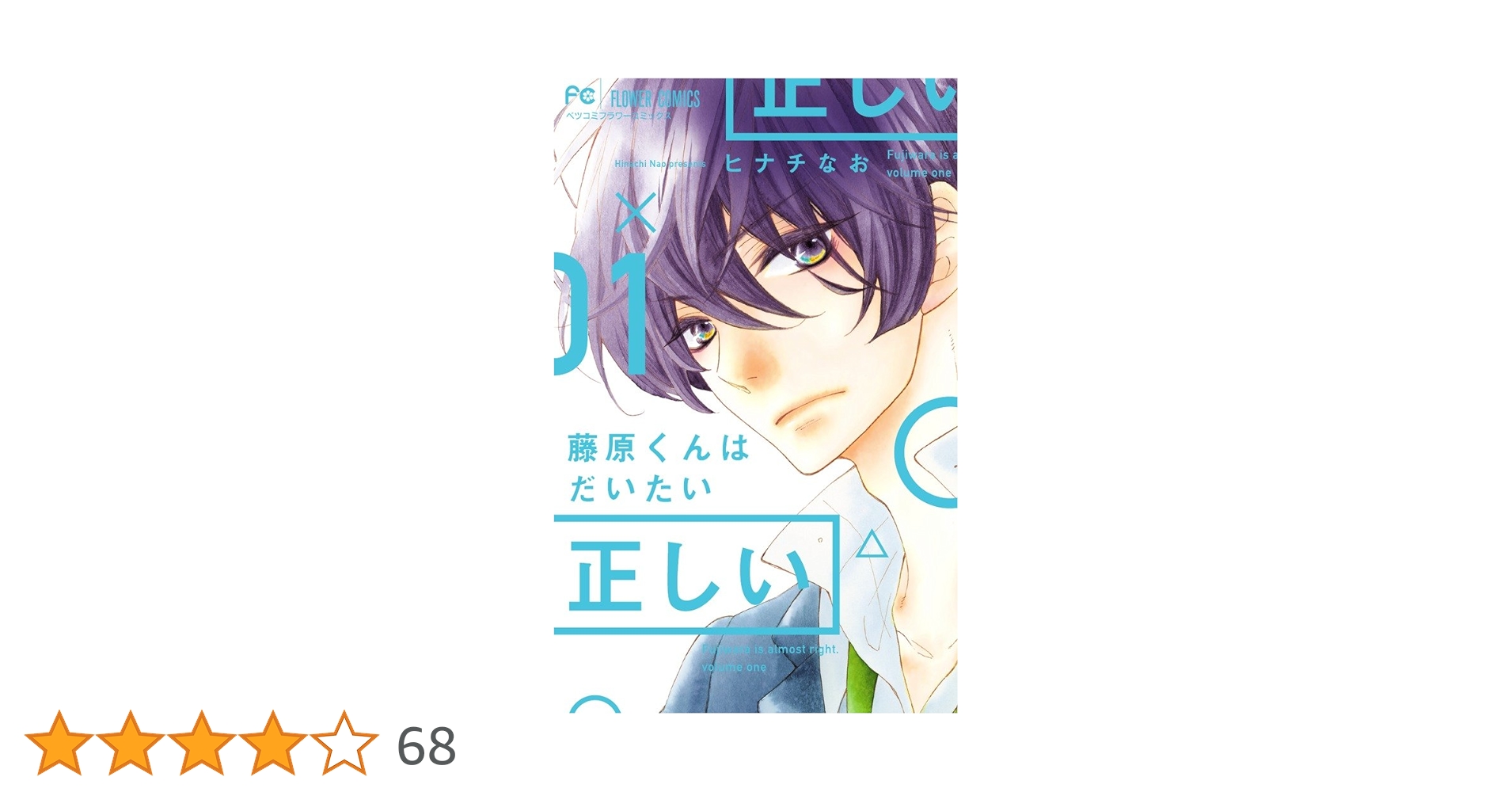 藤原くんはだいたい正しい (1) (Betsucomiフラワーコミックス