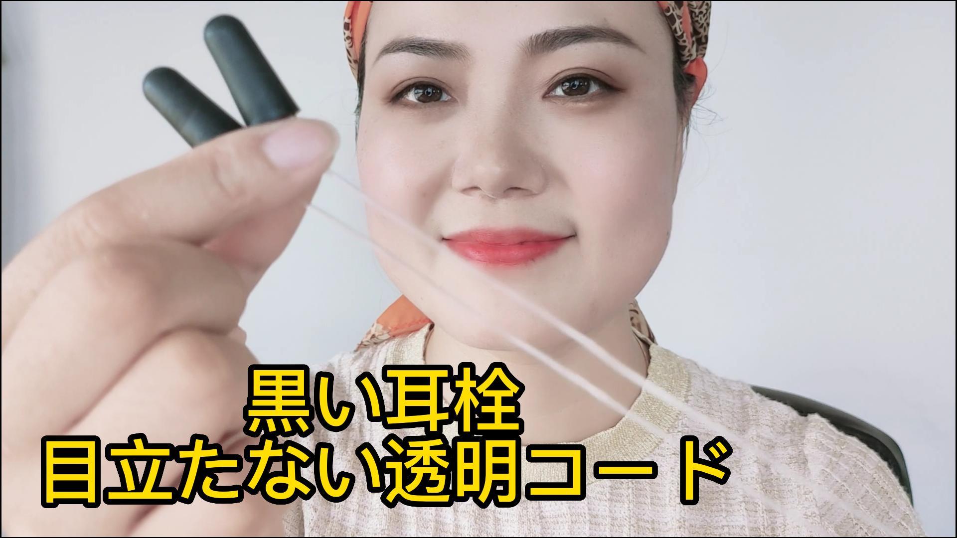 Amazon | EARS SECRET 黒い 耳栓 紐付き 透明 コード付き 70cm 個別