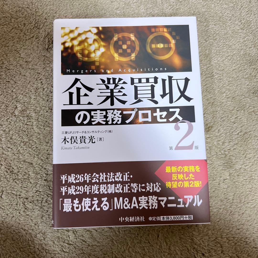 Amazon.co.jp: 企業買収の実務プロセス 第2版 : 文房具・オフィス用品