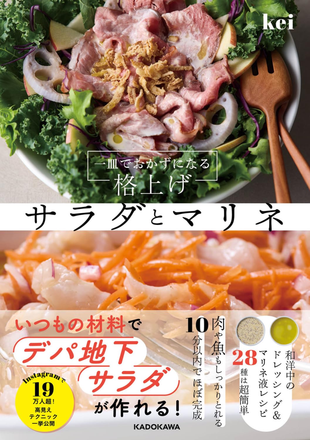 一皿でおかずになる 格上げサラダとマリネ | kei |本 | 通販 | Amazon