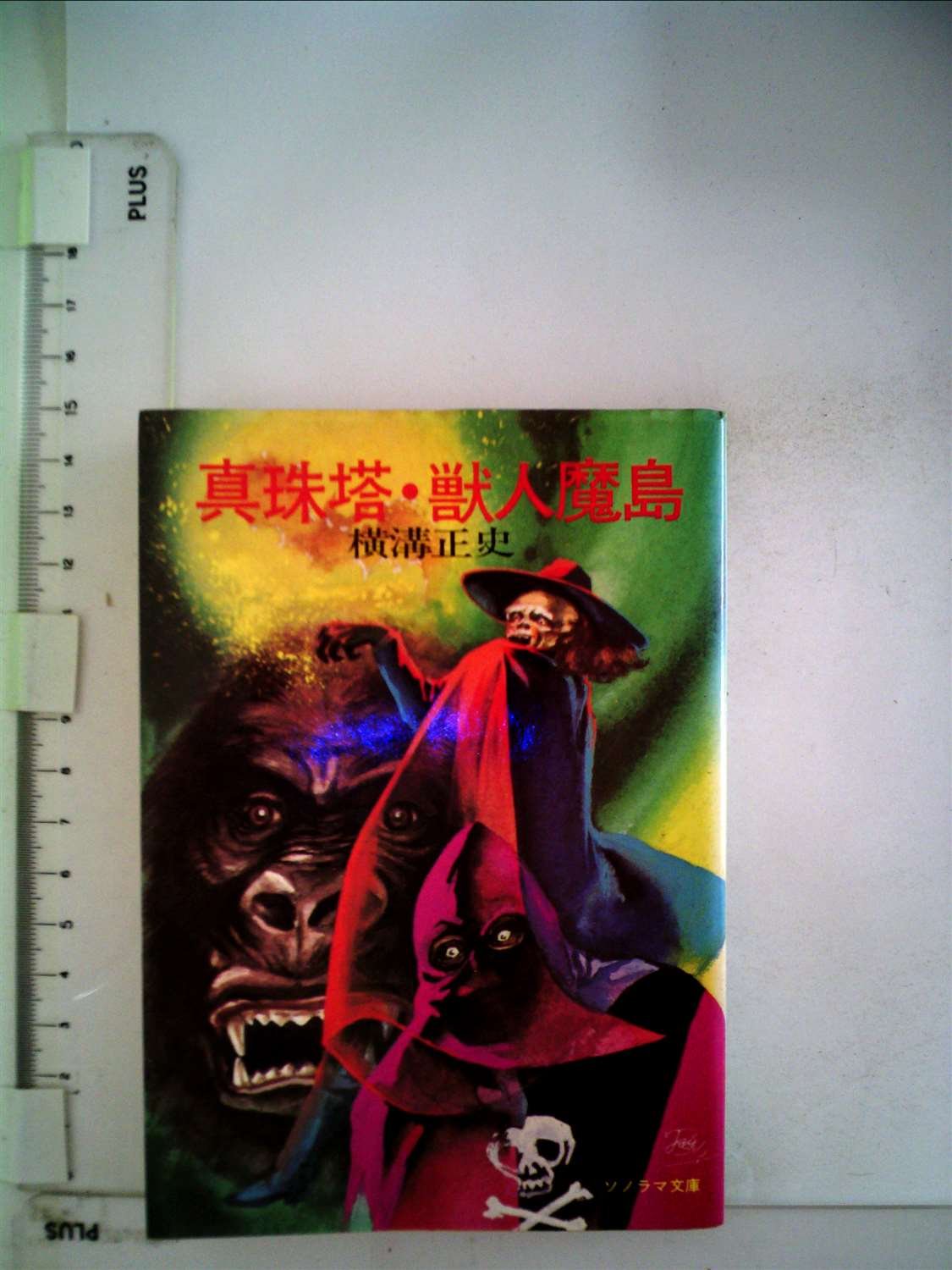 Amazon.co.jp: 真珠塔・獣人魔島 (ソノラマ文庫 23) : 横溝 正史, 田村