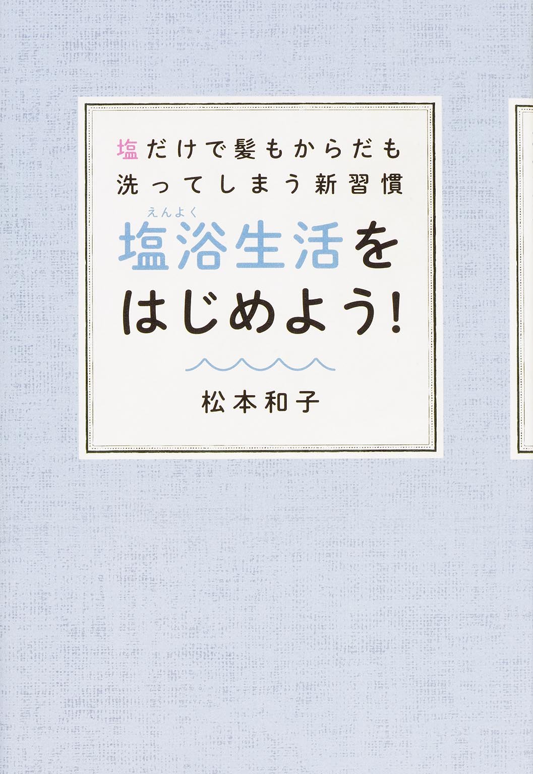 塩だけで髪もからだも洗ってしまう新習慣 塩浴生活をはじめよう 松本和子 本 通販 Amazon