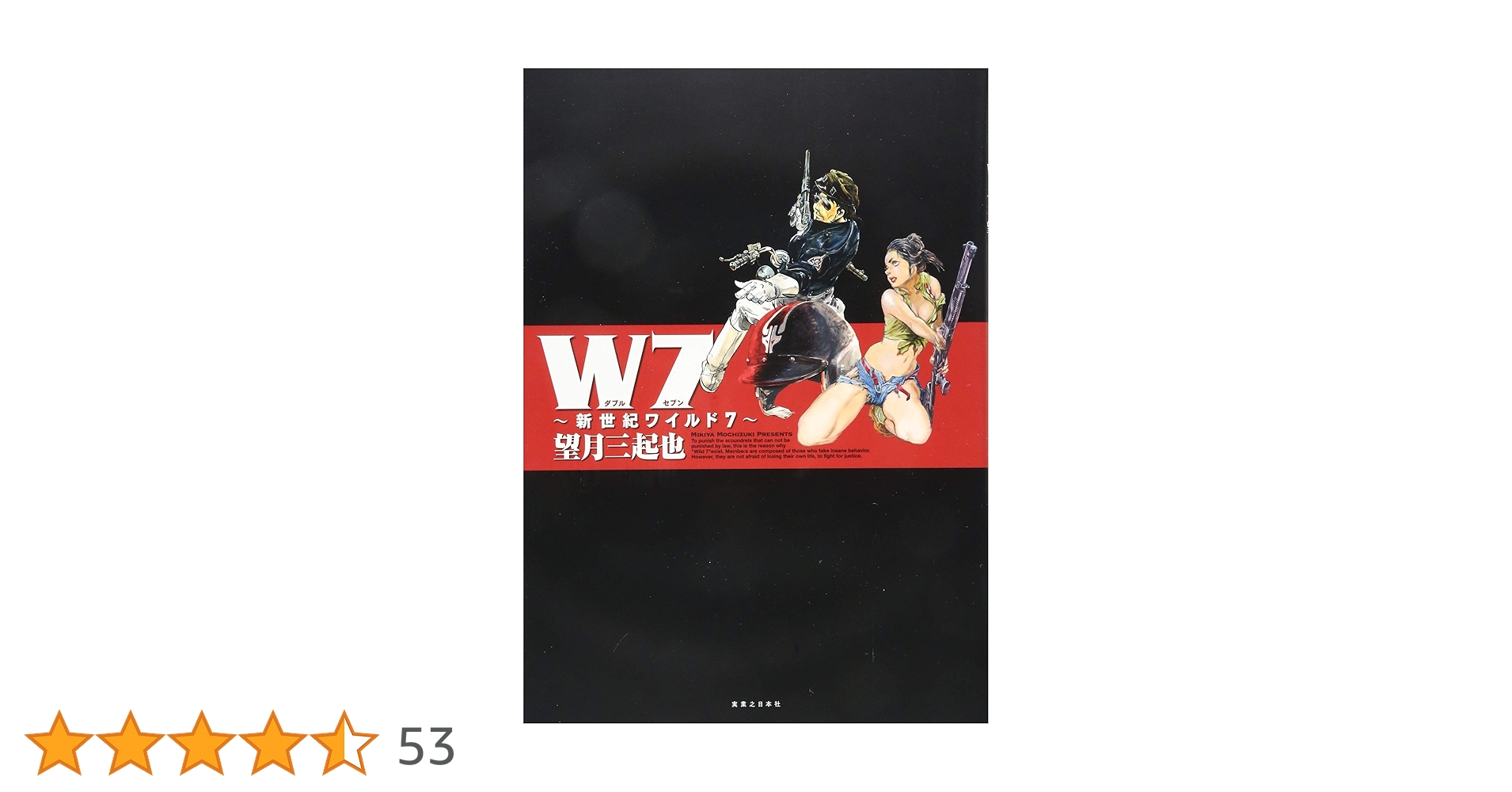W7 新世紀ワイルド7 | 望月 三起也 |本 | 通販 | Amazon