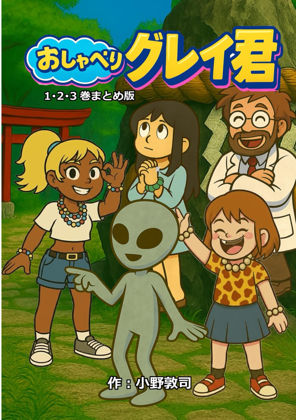 おしゃべりグレイ君　1･2･3巻まとめ版