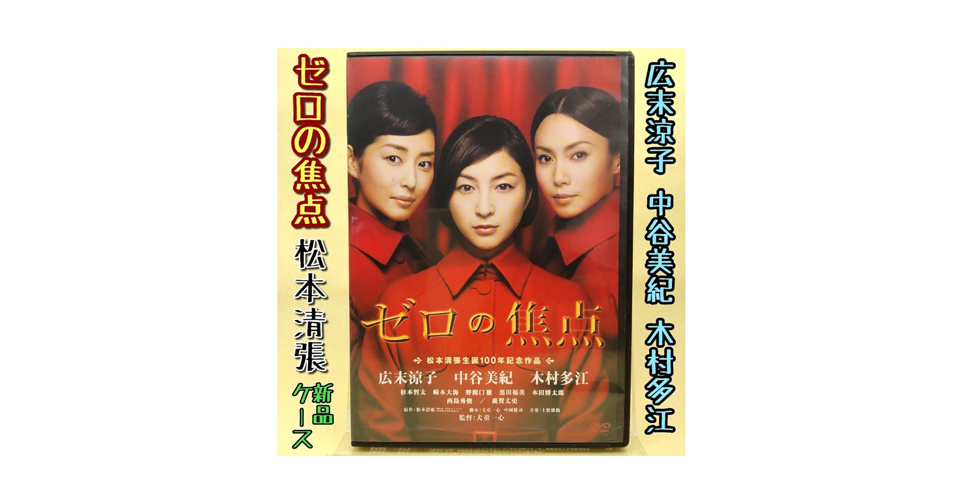Amazon.co.jp: ゼロの焦点松本清張 原作/広末涼子 中谷美紀 木村
