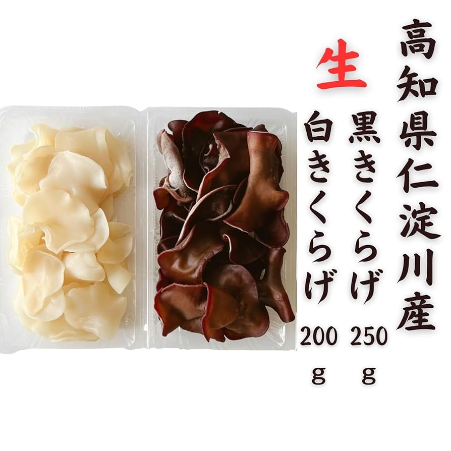 Amazon.co.jp: 仁淀川きくらげ 生 黒白 あらげ きくらげ セット