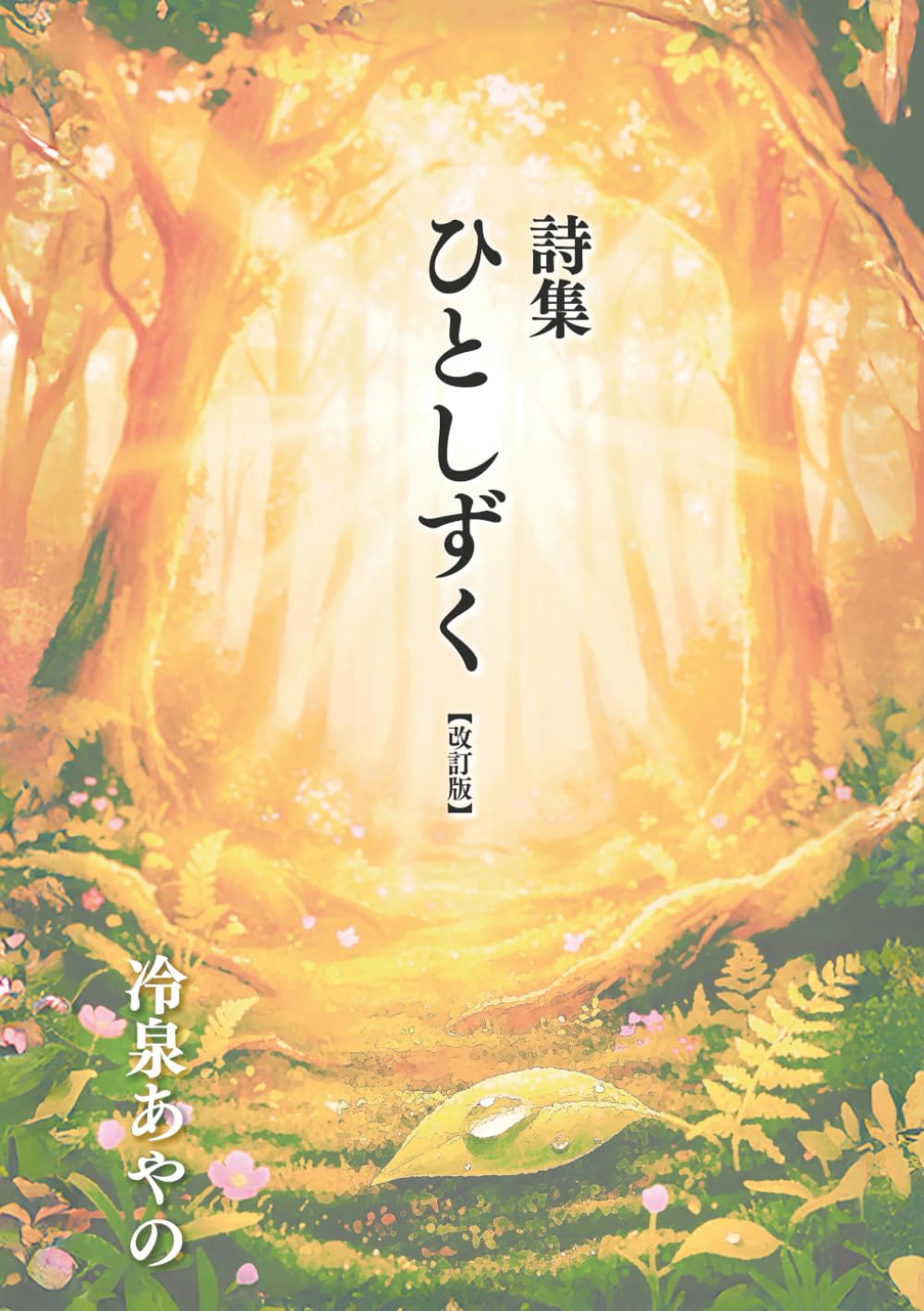 ひとしずく