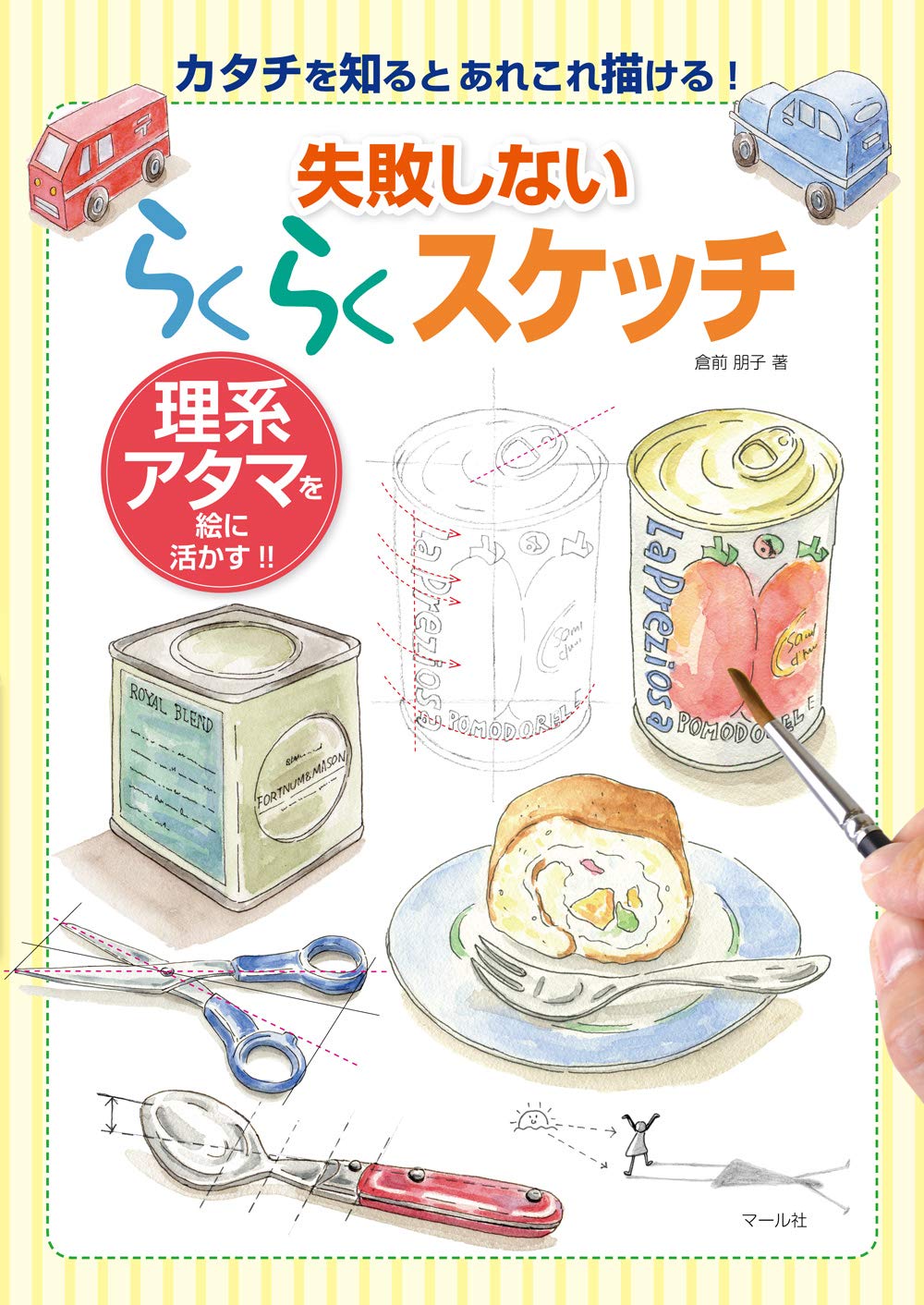 失敗しない らくらくスケッチ 理系アタマを絵に活かす!! 失敗しない らくらくスケッチ | 倉前朋子 |本 | 通販 | Amazon
