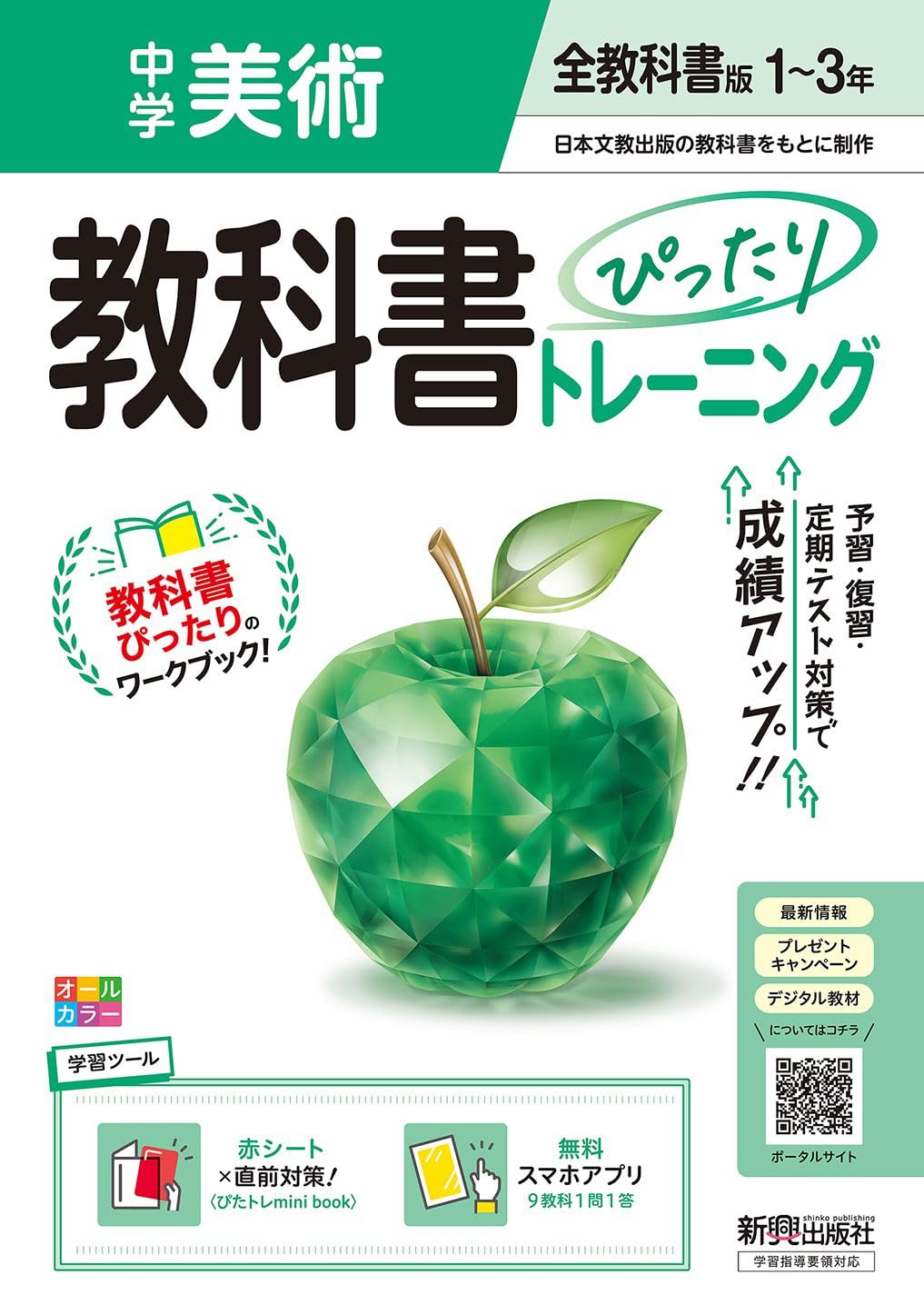中学 教科書ぴったりトレーニング 美術1~3年 全教科書版 (オールカラー