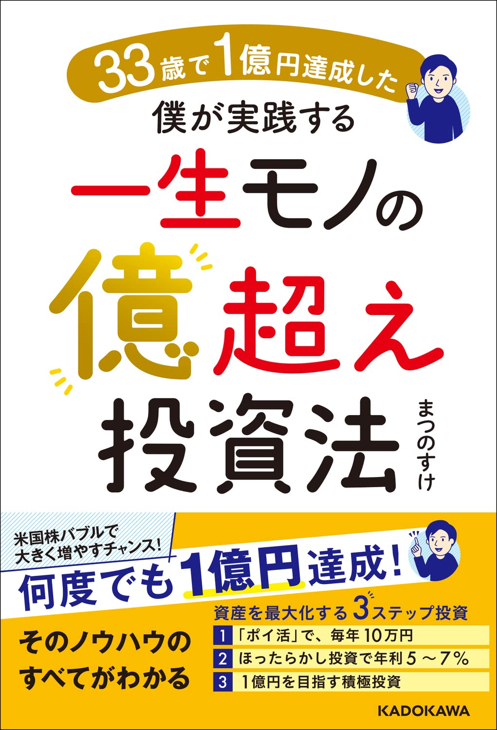 33歳で1億円達成した僕が実践する一生モノの億超え投資法 | まつのすけ 