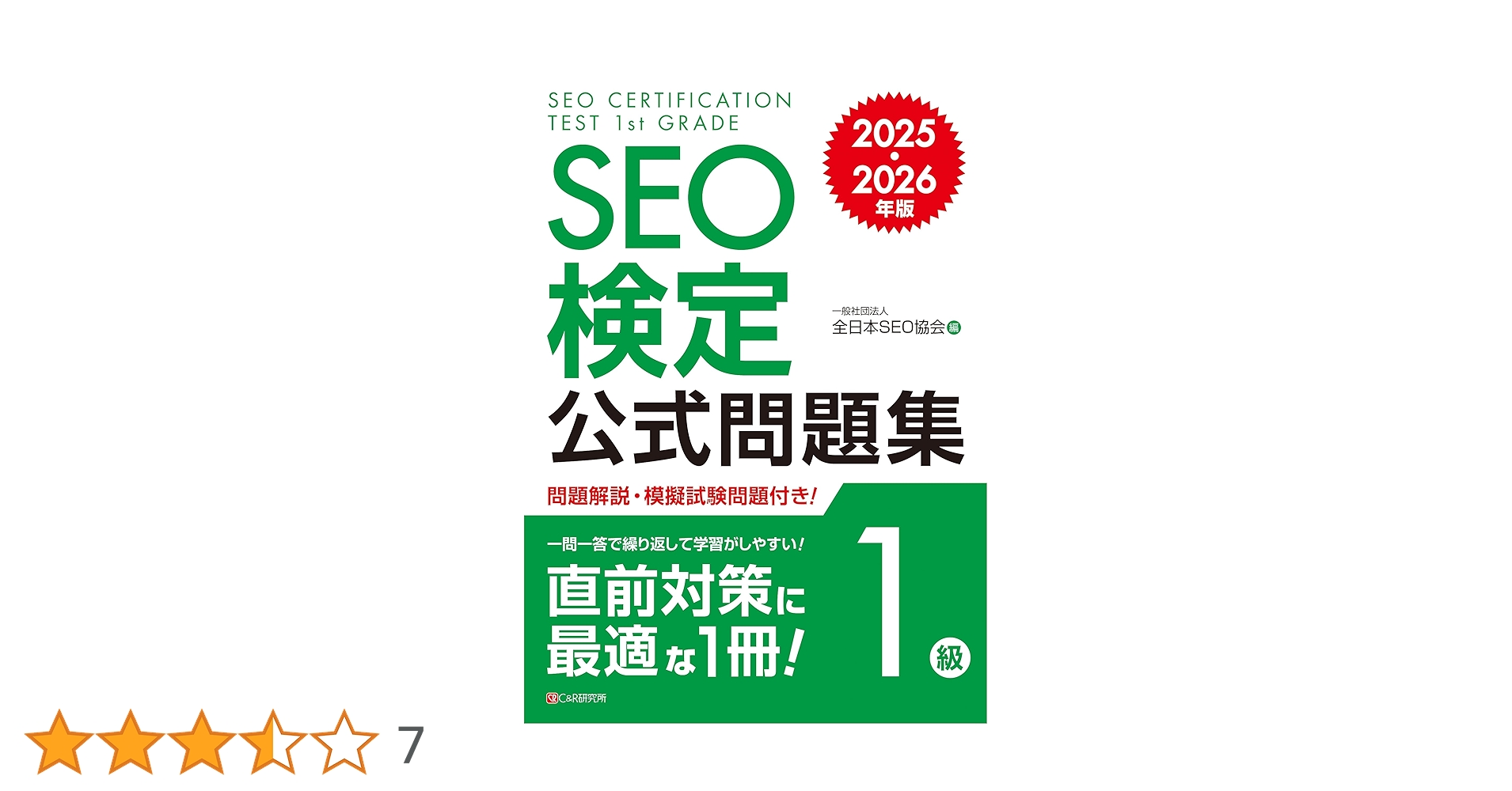 SEO検定 公式問題集・問題集 1〜2級、 2025・2026年版 SEO検定 公式問題集 2級 2025・2026年版 | 一般社団法人全日本